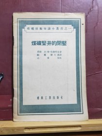 D2527   煤矿竖井表土施工  全一册  煤炭工业出版社  1958年1月 （一版一印） 仅印 3500册