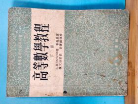 S 0070  高等数学教程·下册· 中等技术学校教材试用本 全一册  1955年1月  商务印书馆  三版  13000册