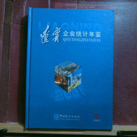 16D0987 遼寧 企業(yè)統(tǒng)計(jì)年鑒 全一冊(cè) 硬精裝 插圖本 中國(guó)企業(yè)出版社 2001年10月 一版一印 僅印 500冊(cè)