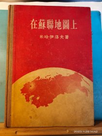 GJ 0434    在苏联地图上     全一册    硬精装    插图本   生活·读书·新知三联书店   1955年8月    一版一印   仅印  9000册