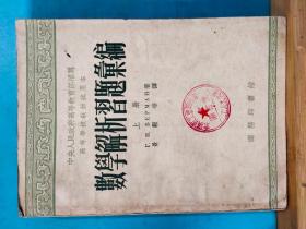 S  0085    数学解析习题汇编·上册·高等学校教材试用本 全一册  1954年2月   商务印书馆  一版一印  仅印 7000册