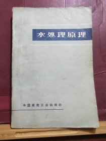 D2568  水处理原理  全一册  插图本  建筑工业出版社  1975年2月  一版一印  14050册