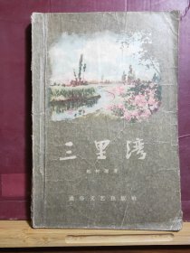 D2662    三里湾  全一册  插图本   通俗文艺出版社    1957年12月  一版九印  754000册