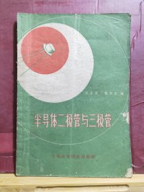 D2188   半导体二极管与三极管  全一册   上海科学技术出版社  1960年5月  一版四印  28000册