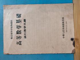 S00010   高等数学基础 试行教学大纲  师范专科学校物理科  · 全一册  1955年10月  中华人民共和国教育部