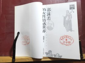 D2602  郭沫若的女性情感世界   名人女性世界丛书  全一册   插图本   中国致公出版社  2002年1月  一般二印  10000册