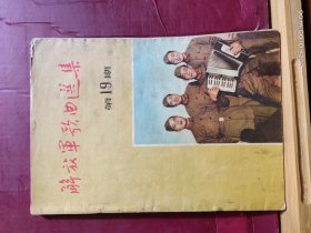 D1588    解放军歌曲选集·  双月刊  ·第19集   全一册  解放军歌曲选集 编辑部  1956年5月  一版一印  63900册