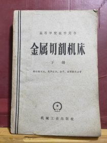 D2586    金属切削机床  下册 高等学校教学用书   全一册   机械工业出版社   1960年8月 （一版四印） 21090册