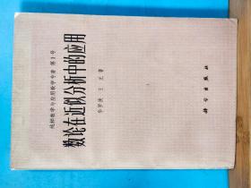 S  0063   数论在近似分析中的应用 纯粹数学与应用数学专著 第1号  全一册  1978年10 月  科学出版社  一版一印  94150册