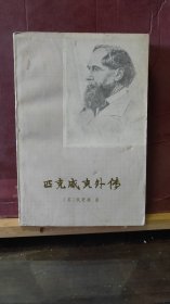 D2747    匹克威克外传·下册·   全一册   插图本  1979年4月   上海译文出版社  一版一印