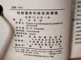 P0810   植物发育的特性与环境  全一册   1955年12月  财政经济出版社  一版一印  仅印  仅印  2000册