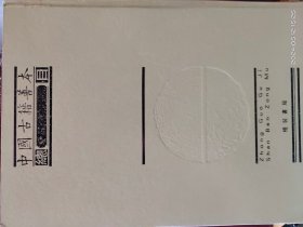 196D0013   中国古籍善本总目  第二册  史部    全一册  硬精装  2005年