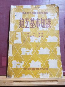 D1902   刨工基本知识 初级技工用机械制造丛书  全一册  大东书局  1953年3月  初版