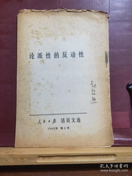 D1779   论 派性的反动性   人民日报 活页文选 ·  全一册   清华大学著名英语教授 赵韶熊藏书  有其亲笔签名