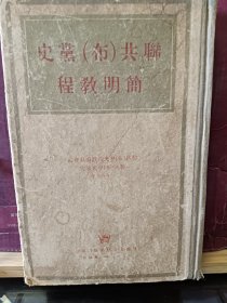 D3202    联共（布）党史简明教程·全一册  硬精装· 竖版右翻繁体  1948年  外国文书籍出版社 一版一印