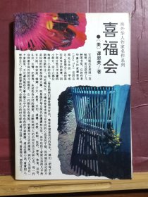 D2653    幸福会  海外华人作家名作系列    全一册      吉林文史出版社    1994年11月 仅印  8260册