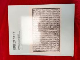 GJ 0092   北京卓德 2013夏季艺术品拍卖会  古籍善本暨书画 专场  拍卖图录     全一册  图文本   16开  卓德拍卖公司    2013年9月 一版一印