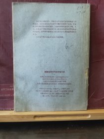 D3243  调整负荷与节约用电手册  全一册  插图本  中国工业出版社  1961年9月  一版一印 10237 册