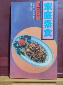 D1854   家庭素食  全一册   插图本  1988年6月  重庆出版社   一版一 印 37650册