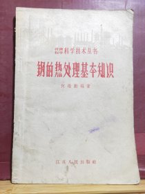 D2217   钢的热处理基本知识  全一册   江苏人民出版社  1958年5月  一版一印 仅印 2600册