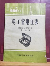 D2214    电子管电压表  全一册    上海科学技术出版社  1962年9月  一版五印  22000册