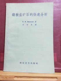 D2222    碳酸盐矿石的快速分析  全一册   科技卫生出版社  1959年1月  一般二印  仅印 5000册