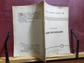 D1709   样板车刀的构造和使用   机械工人活页学习材料 ·  全一册  机械工业出版社出版社   1958年10月  一版一印  20500册