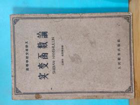 S 0090  实变函数论 全一册 1961年6月  人民教育出版社 一版二印  16500册