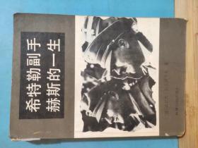 P0455   希特勒副手赫斯的一生   全一册   1991年10月 世界知识出版社 一版一印   11000册