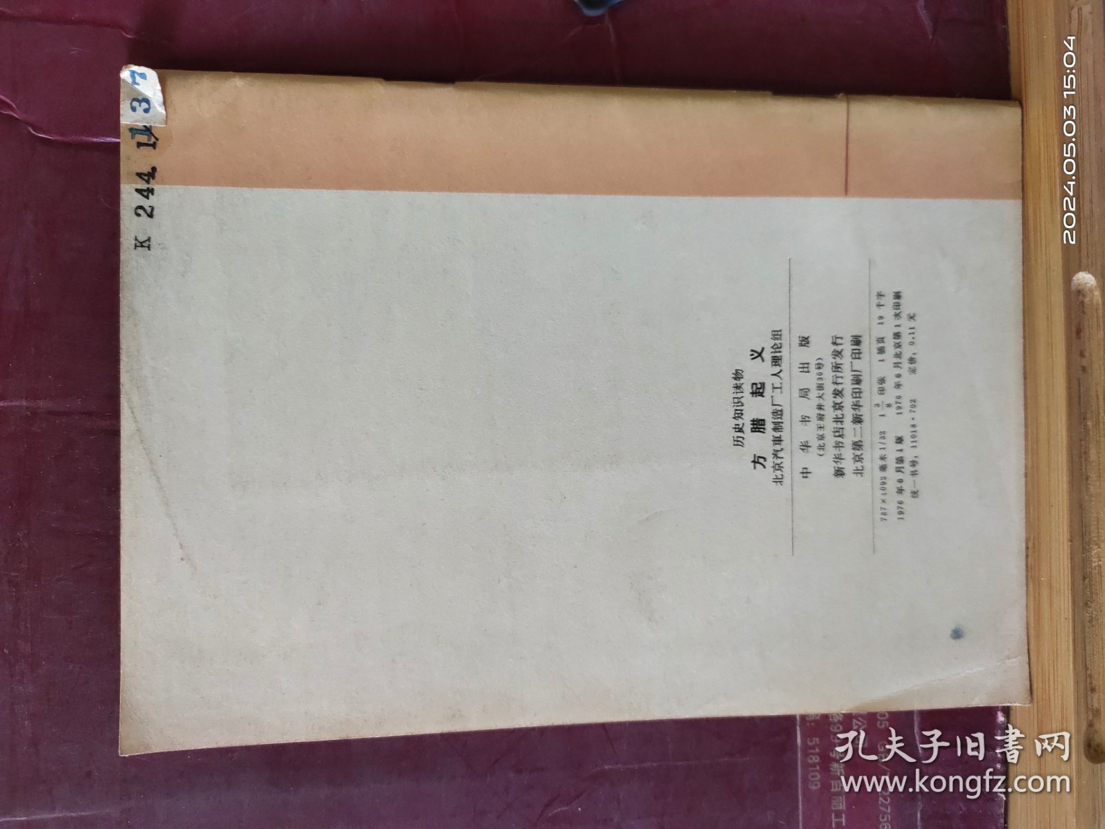 D3411   方腊起义  历史知识读物·  全一册   插图本     中华书局  1976年6月    一版一印