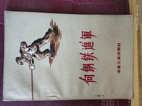 D3347     向钢铁进军  全一册   插图本  冶金工业出版社  1958年9月   一版一印   仅印  5500册