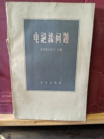 D2922   电绝缘问题· 全一册  ·插图本   1960年4 月  科学出版社  一版一印  仅印  8600 册