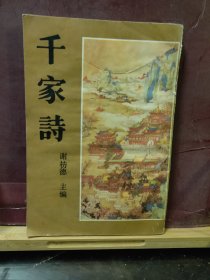 D2672  千家诗   全一册  ·插图本  影印本  竖版右翻繁体  中国书店  1990年5月  一版一印  30000册