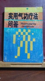 D1874  实用气功疗法问答    全一册    插图本  河北科学技术出版社   1989年8月  一版一印  30000册