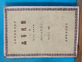 S 0099  高等代数 ·上册  高等学校试用教材  全一册 1958年8月  高等教育出版社 一版三印  18000册