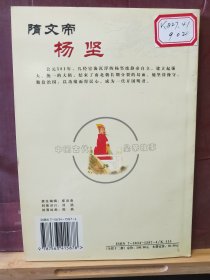 D2786   隋文帝 杨坚  中国古代皇帝故事   全一册   插图本  全一册    延边大学出版社   2004年1月  一版二印  15000册