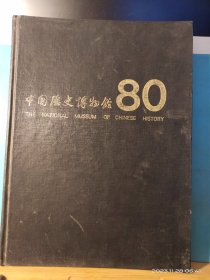 GJ 0447  中国历史博物馆   80   全一册      硬精装  1992年