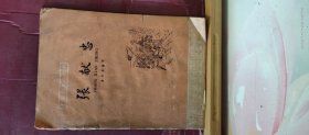 D3338   张献忠  中国历史小丛书   全一册   插图本  中华书局 1963年10月  一版一印  25300册