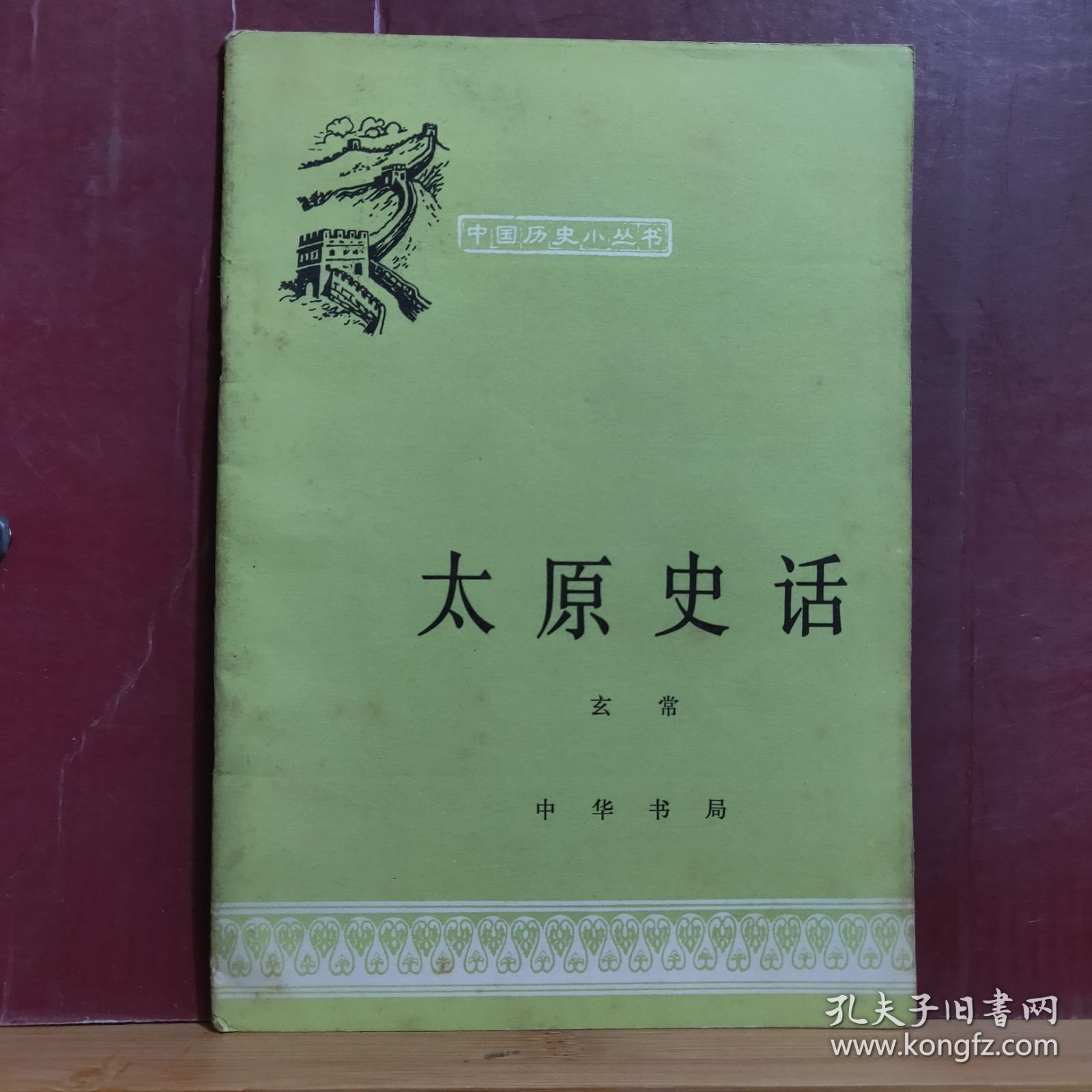 太原史话 中国历史小丛书 · 全一册 插图本 中华书局 1978年7月 一版一印 20500册