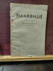 D2673  湖南文史资料选辑  第十一辑   全一册  湖南人民出版社   1979年7月  一版一印    仅印 3000册