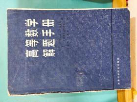 *S 0082    高等数学解题手册  全一册  1983年12月  天津科学技术出版社   一版一印 48500册