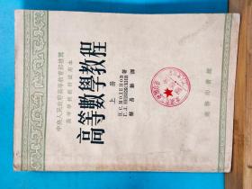 S 0067  高等数学教程·上册 ·高等学校教材试用本 全一册  1954年2月  商务印书馆 初版 仅印 5000册