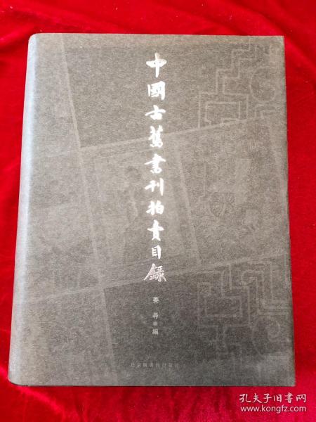 GJ 0034    中国古旧书刊拍卖目录  全一册  硬精装  16开  北京图书馆出版社  2002年8月 一版一印  仅印1000册