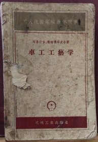 D3315   车工工艺学·工人技术学校教学用书·  全一册  机械工业出版社  1956年11月  二版七印  82400册