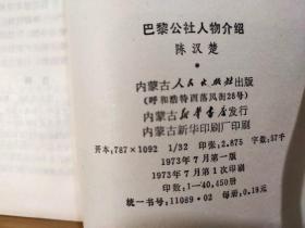 P0936  巴黎公社另外就是   全一册  插图本    1973年7月  内蒙古人民出版社  一版一印   47450册