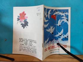 ZC13998  我爱你，中国 · 全一册 彩色插图本 1990年11月 中国少年儿童出版社 一版一印 600000册