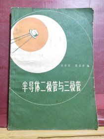 D2212   半导体二极管与三极管  全一册   上海科学技术出版社  1960年5月  一版四印  28000册