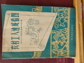 D3435   农村工人速成看图  全一册  插图本   科学技术出版社   1959年7月  一版一印 40055 册                                                           上下册   全二册册   软精装  1998年10月  太白文艺出版社  一版一印  仅印 6000册