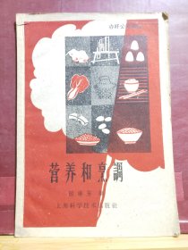 D1855   营养和烹调   全一册   插图本  1959年4月  上海科学技术出版社   一版一 印 25000册