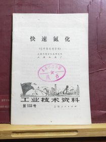 D2155     快速氧化（化学热处理资料）工业技术资料 第133号  全一册  上海人民出版社   1973年4月  一版一印     10000册